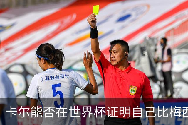 卡尔能否在世界杯证明自己比梅西强？穆勒：你跟他签了啥合同吗？