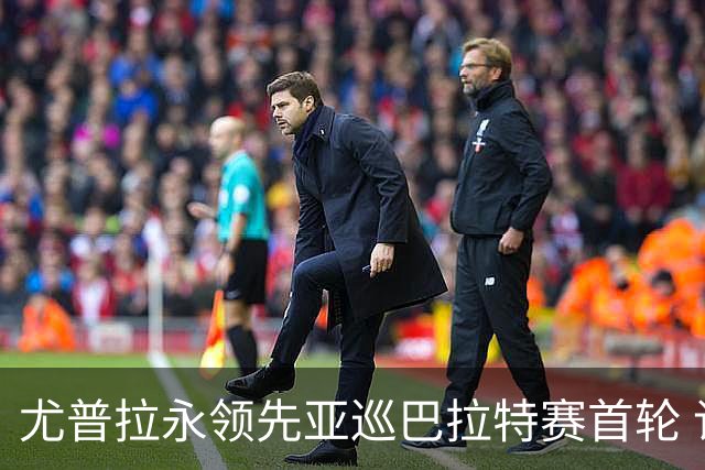 尤普拉永领先亚巡巴拉特赛首轮 许安迪王首谦T40