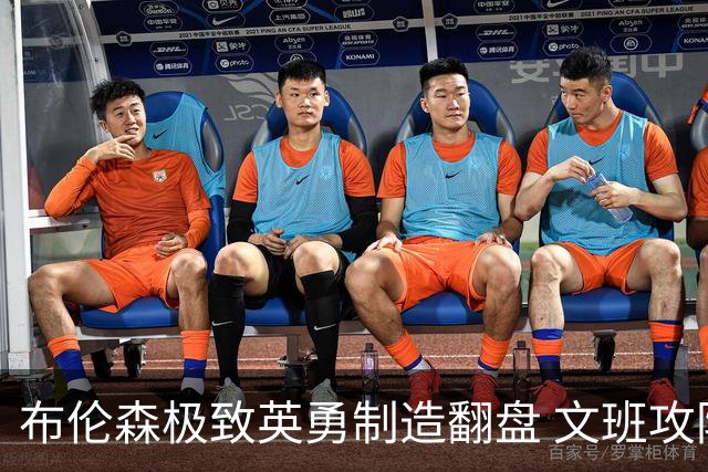 布伦森极致英勇制造翻盘 文班攻防都受挫软肋暴露