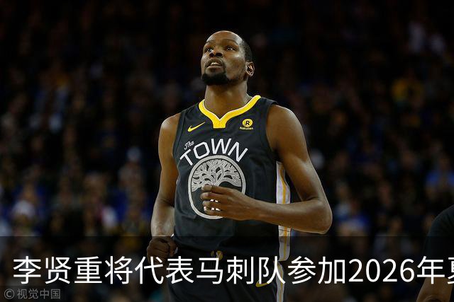 李贤重将代表马刺队参加2026年夏季联赛，成为中国男篮的劲敌
