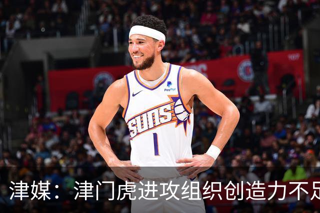 津媒：津门虎进攻组织创造力不足，格劳并不是合格的后腰类型