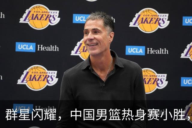 群星闪耀，中国男篮热身赛小胜，王俊杰抢11个进攻篮板，徐昕10+8