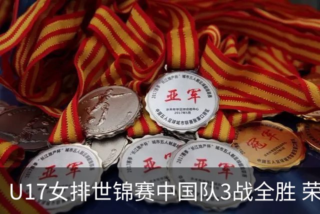 U17女排世锦赛中国队3战全胜 荣膺小组第一进16强